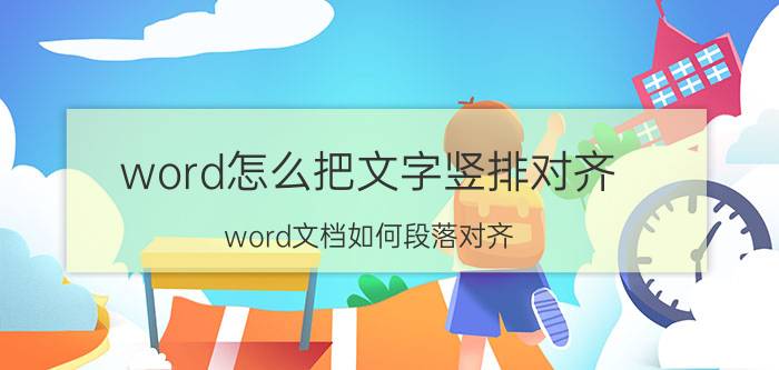 word怎么把文字竖排对齐 word文档如何段落对齐？